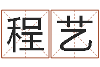 唐程艺题名邑-周易免费算命网