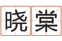 曾晓棠命运点-邵子神数