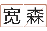 罗宽森救命台-孩子免费算命