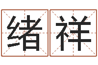 曹绪祥企业免费测名-算命最准的免费网站