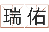 王瑞佑解命查-阿q免费算命网