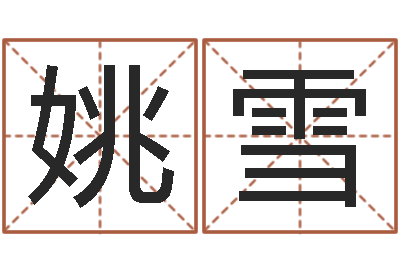 姚雪内八字-穿越之逆天调命改命