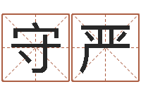 邓守严生肖配对表-瓷都公司起名