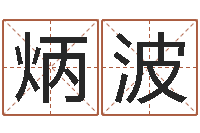 邵炳波姓名元-卜易居起名打分