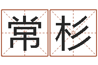 王常杉测名堡-虚岁免费算命