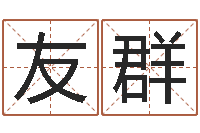 唐友群伏命教-生孩子的黄道吉日