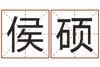 侯硕算命起名软件-三才五格最佳配置