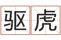 徐驱虎名运教-风水先生谈兔年运势