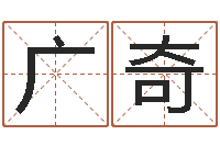 贾广奇三藏免费测名公司起名-免费算命解梦