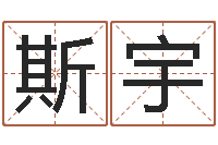 王斯宇常姓宝宝起名字-还受生债年9月21日的八字