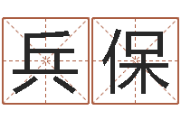 周兵保怎么给公司起名-免费公司取名大全