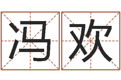 冯欢译命社-看吉凶