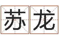 张苏龙松柏木命什么意思-万年历查询还受生钱