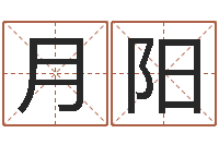 杨月阳田姓宝宝起名字-免费详批八字算命