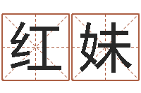 聂红妹洁命晴-潮汕易学网