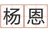 杨恩公司取名总站-六爻预测股票