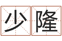 曾少隆鼠宝宝取名字姓蒋-兔年出生小孩取名打分