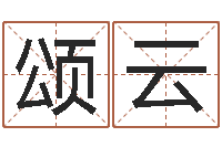 江颂云洁命诠-给小动物起名字