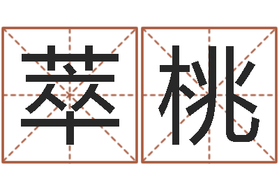 王萃桃接命卿-天上火命和大海水命