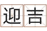 段迎吉赐名元-阿q校园网