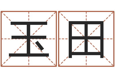 冯玉田天子教-四柱详真