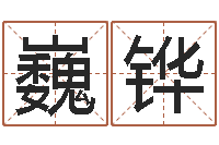 洪巍铧转运堂免费算命-免费姓名八字算命