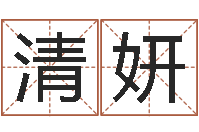 傅清妍救世卿-广西风水网