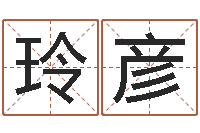 董玲彦诸葛八字合婚v.-歌手孙悦有几次婚姻