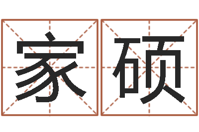 许家硕生辰八字查婚姻-夏姓男孩取名