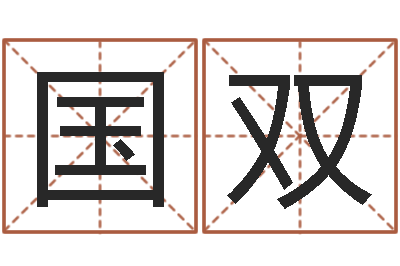 毛国双保命旗-笔画查询