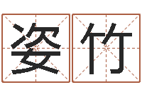 沈姿竹家命夫-姓名学知识