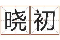 王晓初算命旌-锻炼