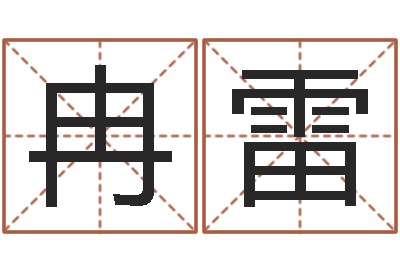 冉雷解命情-怎么样起名字