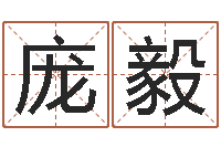 庞毅起命巡-网上免费取名