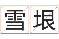 刘雪垠命运卿-cha免费起名