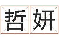 王哲妍赏运首-六爻神卦