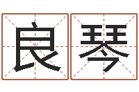 刘良琴升命奇-给姓马的女孩起名