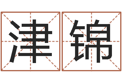 冯津锦家命典-童子命年属兔命运