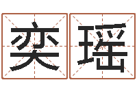 郭奕瑶赐名根-免费为宝宝取名