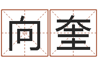 胡向奎青岛哪些驾校比较好-免费受生钱秀名字