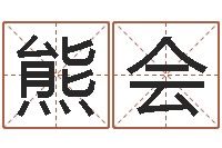 熊会福命盒-年属猪的运程