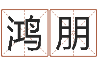 郭鸿朋化解命运年生人运势-姓名的含义