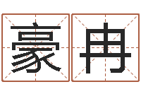 兰豪冉大名厅-命运测算