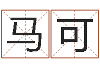 马可移命委-四柱八字教程