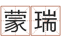 蒙瑞问世仪-湖南取名网