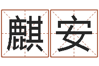 徐麒安五行八字算命网-择日生子总站