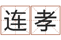 蒋连孝免费算命网事业-还受生钱年属兔的命运