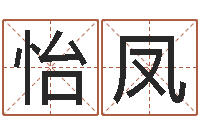 钟怡凤四柱八字学-免费亲亲热热爱情