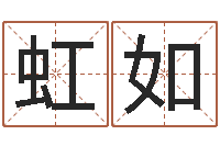 叶虹如给名字调命运集店起名-唐立淇还阴债星座运势