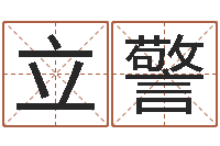 吕立警佛教放生仪轨-阿启免费起名